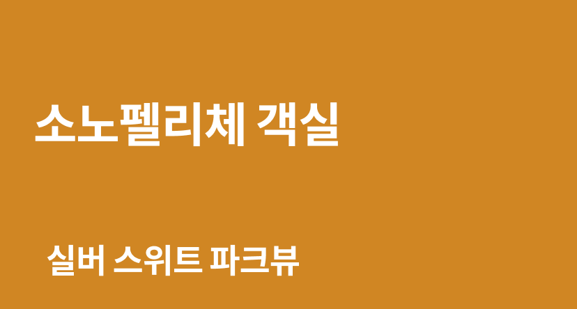 소노펠리체 객실 1.png